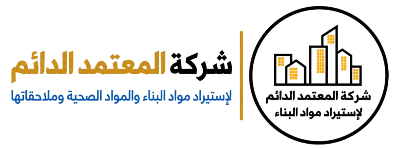 شركة المعتمد الدائم لاستيراد مواد البناء والمواد الصحية وملحقاتها